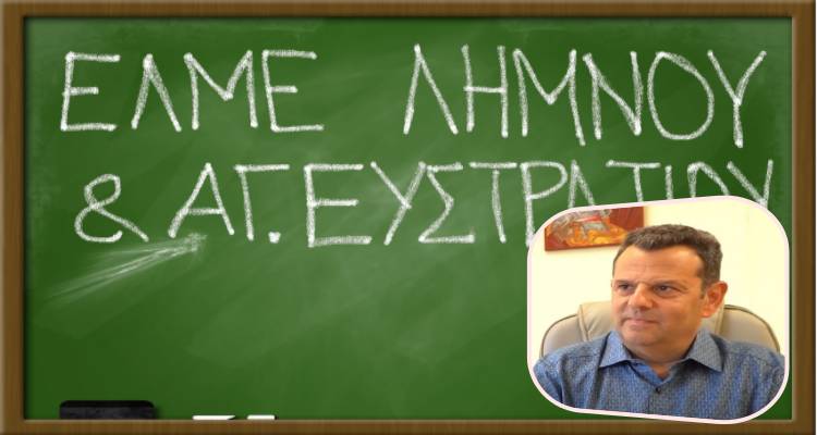 ΕΛΜΕ Λήμνου κατά του Δ/ντή της ΔΙΔΕ Λέσβου και του ΠΥΣΔΕ Λέσβου