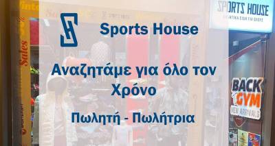 Το sports House αναζητά πωλητή/τρία για όλο τον χρόνο