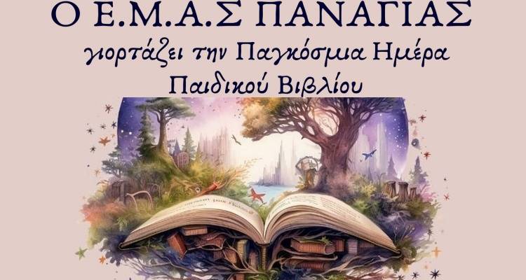 Ο Ε.Μ.Α.Σ ΠΑΝΑΓΙΑΣ γιορτάζει την Παγκόσμια Ημέρα Παιδικού Βιβλίου