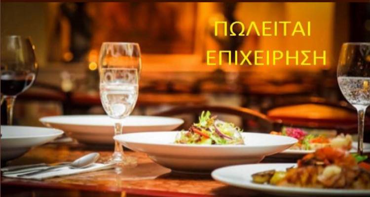 Μικρή αγγελία: Πωλείται ανακαινισμένη επιχείρηση εστίασης στη Μύρινα