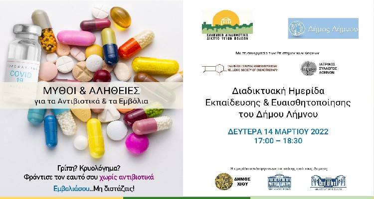 &Delta;ή&mu;&omicron;&sigmaf; &Lambda;ή&mu;&nu;&omicron;&upsilon;: &Delta;&iota;&alpha;&delta;&iota;&kappa;&tau;&upsilon;&alpha;&kappa;ή &eta;&mu;&epsilon;&rho;ί&delta;&alpha; "&Mu;ύ&theta;&omicron;&iota; &kappa;&alpha;&iota; &alpha;&lambda;ή&theta;&epsilon;&iota;&epsilon;&sigmaf; &gamma;&iota;&alpha; &tau;&alpha; &alpha;&nu;&tau;&iota;&beta;&iota;&omicron;&tau;&iota;&kappa;ά &kappa;&alpha;&iota; &tau;&alpha; &epsilon;&mu;&beta;ό&lambda;&iota;&alpha;" | &Delta;&eta;&lambda;ώ&sigma;&tau;&epsilon; &sigma;&upsilon;&mu;&mu;&epsilon;&tau;&omicron;&chi;ή