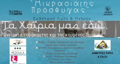 Λήμνος: Η φωνή της Αγγέλας Παπάζογλου ζωντανεύει | «Τα Χαΐρια μας εδώ» στον Άγιο Δημήτριο