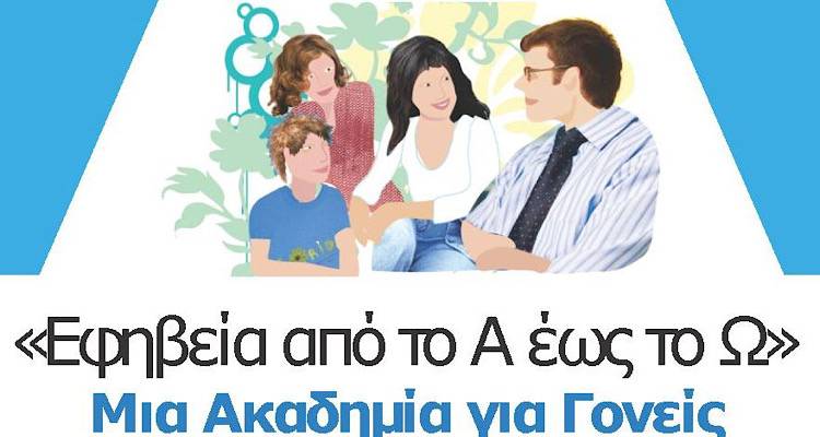 Παρακολουθήστε την 4η Συνάντηση Ακαδημίας Γονέων: «Παιδιά, έφηβοι &amp; διαδίκτυο»