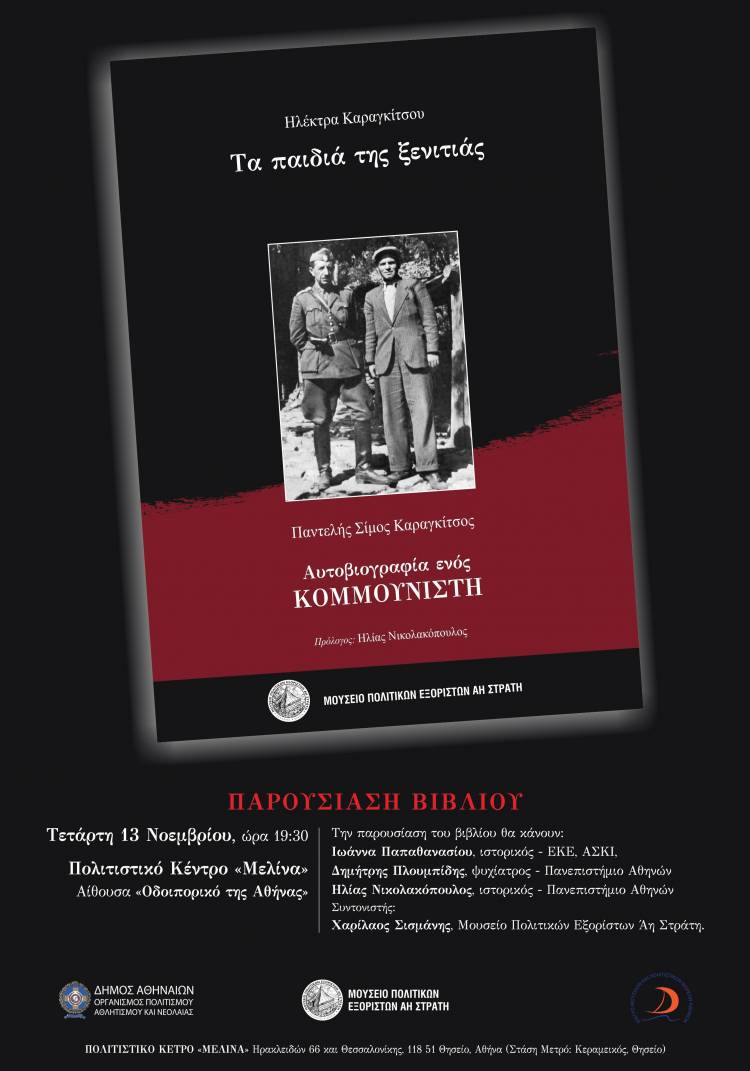 «Τα παιδιά της ξενιτιάς» από το Μουσείο Πολιτικών Εξορίστων Άη Στράτη