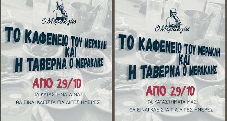 «Ο Μερακλής» στα Τσιμάνδρια: Κλείνουμε για λίγες μέρες και επιστρέφουμε