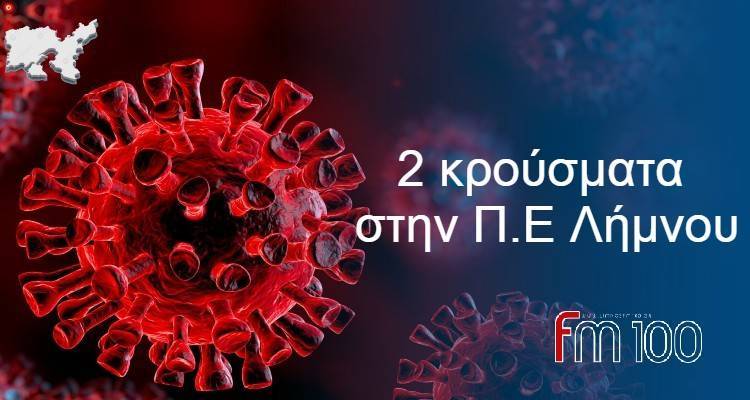2 τα κρούσματα για την Λήμνο