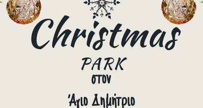 &Tau;&omicron; &pi;&iota;&omicron; &pi;&rho;&omega;&tau;ό&tau;&upsilon;&pi;&omicron; Instagramable Christmas Park έ&rho;&chi;&epsilon;&tau;&alpha;&iota; &sigma;&tau;&omicron;&nu; Ά&gamma;&iota;&omicron; &Delta;&eta;&mu;ή&tau;&rho;&iota;&omicron;! &Kappa;&alpha;&iota; &mu;&epsilon; &delta;&iota;ή&mu;&epsilon;&rho;&omicron; &epsilon;&omicron;&rho;&tau;&alpha;&sigma;&mu;ό!