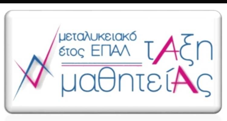 Λήμνος: Συνεχίζεται η υποβολή θέσεων μαθητείας