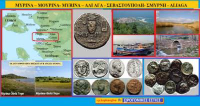 Η Μύρινα στη Δυτική ακτή της Μικράς Ασίας