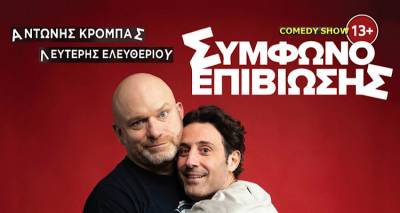 &Tau;&omicron; &laquo;&Sigma;ύ&mu;&phi;&omega;&nu;&omicron; &Epsilon;&pi;&iota;&beta;ί&omega;&sigma;&eta;&sigmaf;&raquo; &tau;&omicron;&upsilon; &Alpha;&nu;&tau;ώ&nu;&eta; &Kappa;&rho;ό&mu;&pi;&alpha; &Lambda;&epsilon;&upsilon;&tau;έ&rho;&eta; &Epsilon;&lambda;&epsilon;&upsilon;&theta;&epsilon;&rho;ί&omicron;&upsilon; έ&rho;&chi;&epsilon;&tau;&alpha;&iota; &Lambda;ή&mu;&nu;&omicron;