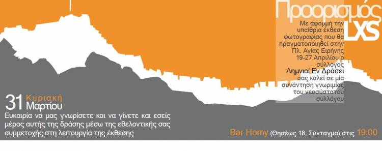 Οι «Λημνιοί εν δράσει» καλούν εθελοντές