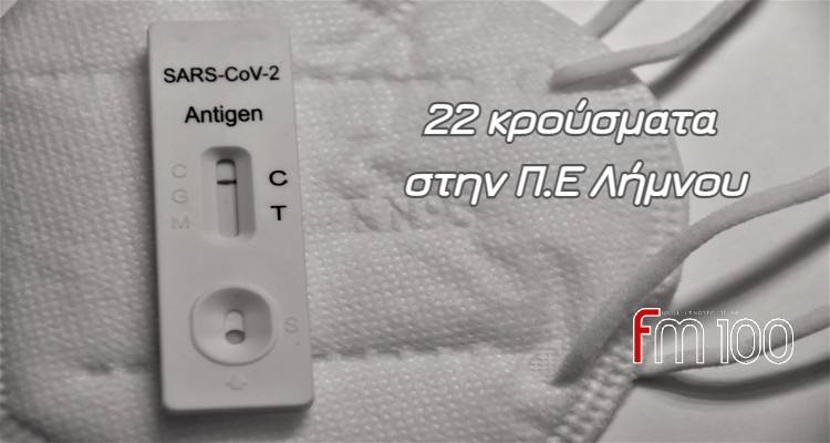 22 &nu;έ&alpha; &kappa;&rho;&omicron;ύ&sigma;&mu;&alpha;&tau;&alpha; &sigma;&tau;&eta;&nu; &Pi;.&Epsilon; &Lambda;ή&mu;&nu;&omicron;&upsilon;