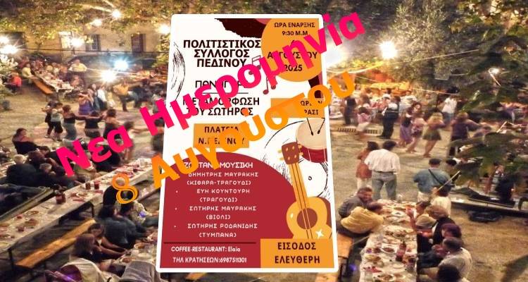 Την Παρασκευή 8 Αυγούστου η πολιτιστική εκδήλωση στον Πεδινό μετά την αναβολή λόγω καιρικών συνθηκών