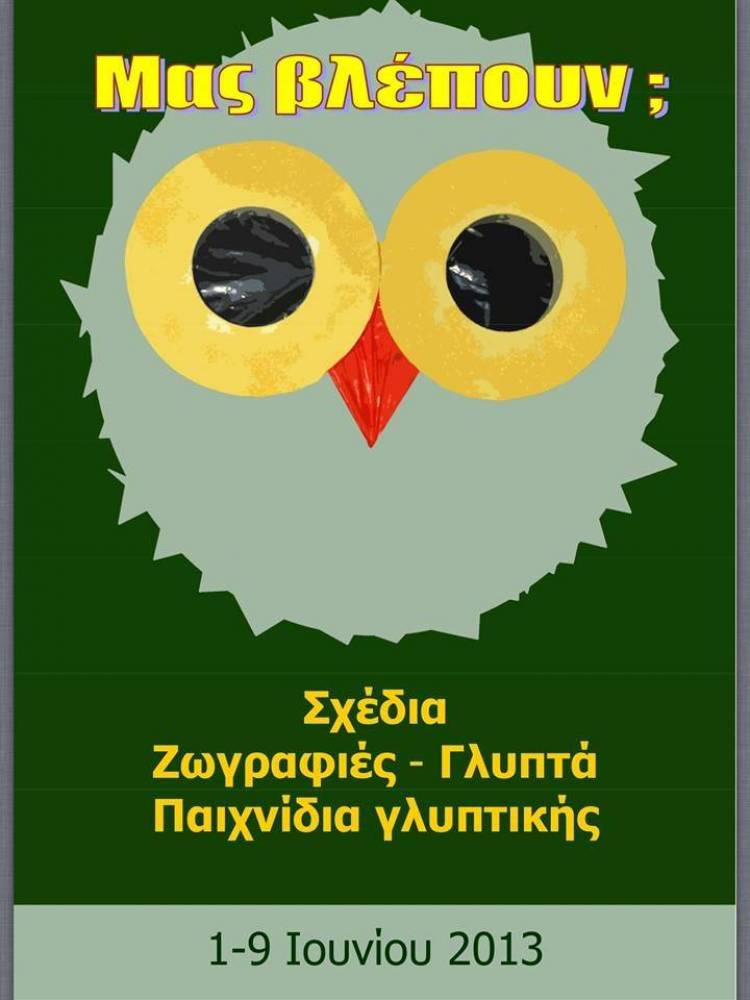 «Μας βλέπουν;»