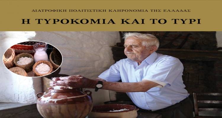 “Η παραδοσιακή τυροκομία της Λήμνου”