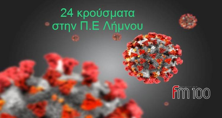 Λήμνος: 24 νέα κρούσματα