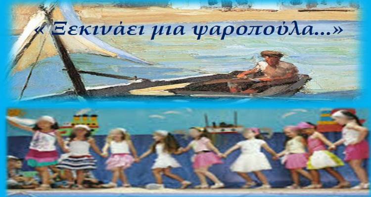 &laquo;&Xi;&epsilon;&kappa;&iota;&nu;ά&epsilon;&iota; &mu;&iota;&alpha; &psi;&alpha;&rho;&omicron;&pi;&omicron;ύ&lambda;&alpha;...&raquo; &sigma;&tau;&eta; &Mu;ύ&rho;&iota;&nu;&alpha;