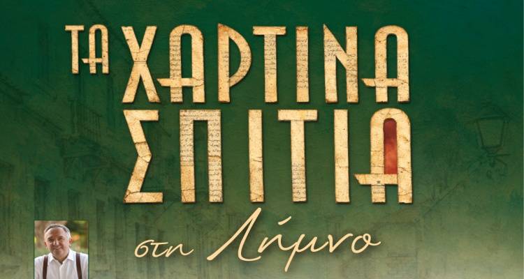 &Eta; &Mu;&iota;&kappa;&rho;&alpha;&sigma;&iota;&alpha;&tau;&iota;&kappa;ή &Kappa;&alpha;&tau;&alpha;&sigma;&tau;&rho;&omicron;&phi;ή &laquo;&zeta;&omega;&nu;&tau;&alpha;&nu;&epsilon;ύ&epsilon;&iota;&raquo; &sigma;&tau;&omicron; &Gamma;&upsilon;&mu;&nu;ά&sigma;&iota;&omicron; &Mu;&omicron;ύ&delta;&rho;&omicron;&upsilon;: &Pi;&alpha;&rho;&omicron;&upsilon;&sigma;ί&alpha;&sigma;&eta; &tau;&omicron;&upsilon; &beta;&iota;&beta;&lambda;ί&omicron;&upsilon; &laquo;&Tau;&alpha; &Chi;ά&rho;&tau;&iota;&nu;&alpha; &Sigma;&pi;ί&tau;&iota;&alpha;&raquo;