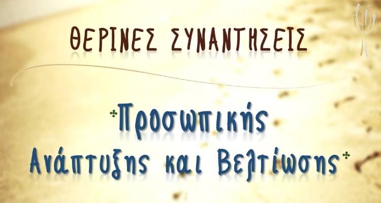 &Lambda;ή&mu;&nu;&omicron;&sigmaf;: &Theta;&epsilon;&rho;&iota;&nu;έ&sigmaf; &Sigma;&upsilon;&nu;&alpha;&nu;&tau;ή&sigma;&epsilon;&iota;&sigmaf; &Pi;&rho;&omicron;&sigma;&omega;&pi;&iota;&kappa;ή&sigmaf; &Alpha;&nu;ά&pi;&tau;&upsilon;&xi;&eta;&sigmaf; &kappa;&alpha;&iota; &Beta;&epsilon;&lambda;&tau;ί&omega;&sigma;&eta;&sigmaf; &mu;&epsilon; &tau;&omicron;&nu; &psi;&upsilon;&chi;&omicron;&lambda;ό&gamma;&omicron; &Pi;έ&tau;&rho;&omicron; &Kappa;&epsilon;&chi;&alpha;&gamma;&iota;ά