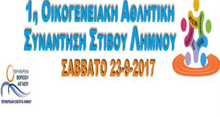 1&eta; &Omicron;&iota;&kappa;&omicron;&gamma;&epsilon;&nu;&epsilon;&iota;&alpha;&kappa;ή &Alpha;&theta;&lambda;&eta;&tau;&iota;&kappa;ή &Sigma;&upsilon;&nu;ά&nu;&tau;&eta;&sigma;&eta; &Sigma;&tau;ί&beta;&omicron;&upsilon; &Lambda;ή&mu;&nu;&omicron;&upsilon;