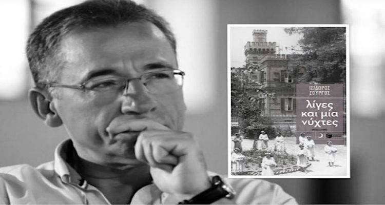 &Sigma;ή&mu;&epsilon;&rho;&alpha; &sigma;&tau;&eta; &Lambda;ή&mu;&nu;&omicron; &tau;&omicron; &laquo;&Lambda;ί&gamma;&epsilon;&sigmaf; &kappa;&alpha;&iota; &mu;ί&alpha; &nu;ύ&chi;&tau;&epsilon;&sigmaf;&raquo; | &Omicron; &Iota;&sigma;ί&delta;&omega;&rho;&omicron;&sigmaf; &Zeta;&omicron;&upsilon;&rho;&gamma;ό&sigmaf; &mu;&iota;&lambda;ά&epsilon;&iota; &sigma;&tau;&omicron;&nu; FM 100 &gamma;&iota;&alpha; &tau;&omicron; &beta;&iota;&beta;&lambda;ί&omicron; &tau;&omicron;&upsilon; (mp3)