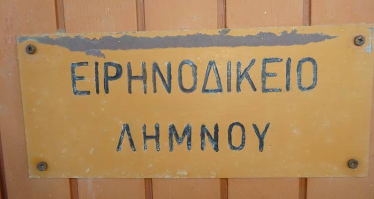 Ερώτηση βουλευτών ΣΥΡΙΖΑ: Υποστελέχωση του Ειρηνοδικείου Λήμνου και άμεση ανάγκη πλήρωσης των οργανικών θέσεων