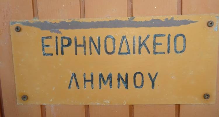 Ερώτηση βουλευτών ΣΥΡΙΖΑ: Υποστελέχωση του Ειρηνοδικείου Λήμνου και άμεση ανάγκη πλήρωσης των οργανικών θέσεων