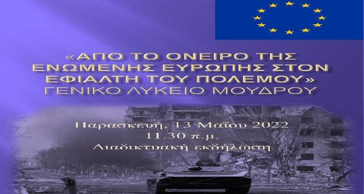 &Gamma;&Epsilon;.&Lambda;. &Mu;&omicron;ύ&delta;&rho;&omicron;&upsilon;: &Delta;&iota;&alpha;&delta;&iota;&kappa;&tau;&upsilon;&alpha;&kappa;ή &sigma;ύ&sigma;&kappa;&epsilon;&psi;&eta; &mu;&epsilon; &theta;έ&mu;&alpha; "&Alpha;&pi;ό &tau;&omicron; ό&nu;&epsilon;&iota;&rho;&omicron; &tau;&eta;&sigmaf; &Epsilon;&nu;&omega;&mu;έ&nu;&eta;&sigmaf; &Epsilon;&upsilon;&rho;ώ&pi;&eta;&sigmaf; &sigma;&tau;&omicron;&nu; &epsilon;&phi;&iota;ά&lambda;&tau;&eta; &tau;&omicron;&upsilon; &pi;&omicron;&lambda;έ&mu;&omicron;&upsilon;"