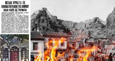 Σεπτέμβριος 1939: Η άγνωστη τραγωδία της Λήμνου | Η φωτιά στον «κινηματογράφο» με τα δεκάδες θύματα
