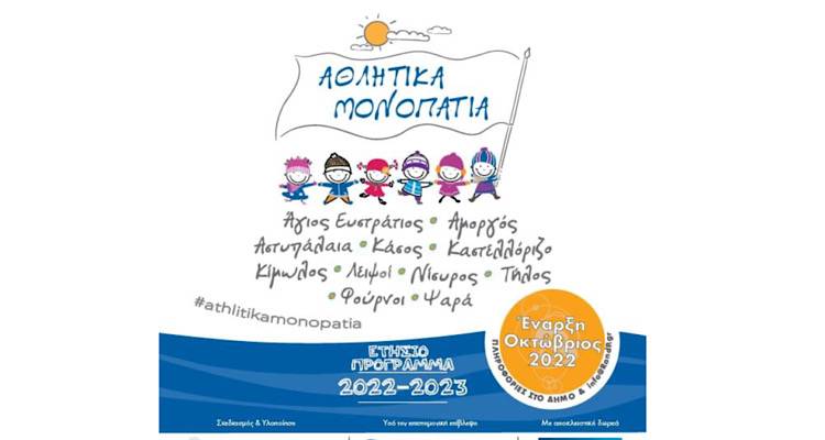 «Αθλητικά Μονοπάτια» στον Άγιο Ευστράτιο και σε άλλα 10 νησιά του Αιγαίου