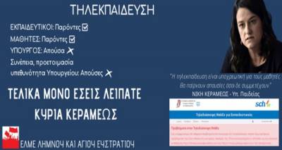 &Epsilon;&Lambda;&Mu;&Epsilon; &Lambda;ή&mu;&nu;&omicron;&upsilon;: &laquo;&Eta; &kappa;&upsilon;&beta;έ&rho;&nu;&eta;&sigma;&eta; &kappa;&lambda;&epsilon;ί&nu;&epsilon;&iota; &tau;&alpha; &sigma;&chi;&omicron;&lambda;&epsilon;ί&alpha;  &kappa;&alpha;&iota; &sigma;&tau;&eta;&nu; &tau;&eta;&lambda;&epsilon;&kappa;&pi;&alpha;ί&delta;&epsilon;&upsilon;&sigma;&eta; &pi;&alpha;ί&rho;&nu;&epsilon;&iota; &alpha;&pi;&omicron;&upsilon;&sigma;ί&alpha;&raquo;