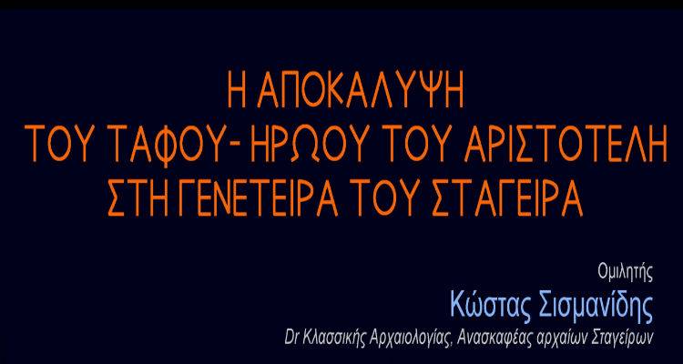 &Omicron;&mu;&iota;&lambda;ί&alpha; &alpha;&pi;ό &tau;&omicron;&nu; &alpha;&rho;&chi;&alpha;&iota;&omicron;&lambda;ό&gamma;&omicron; &Kappa;ώ&sigma;&tau;&alpha; &Sigma;&iota;&sigma;&mu;&alpha;&nu;ί&delta;&eta; &sigma;&tau;&eta; &Lambda;ή&mu;&nu;&omicron;