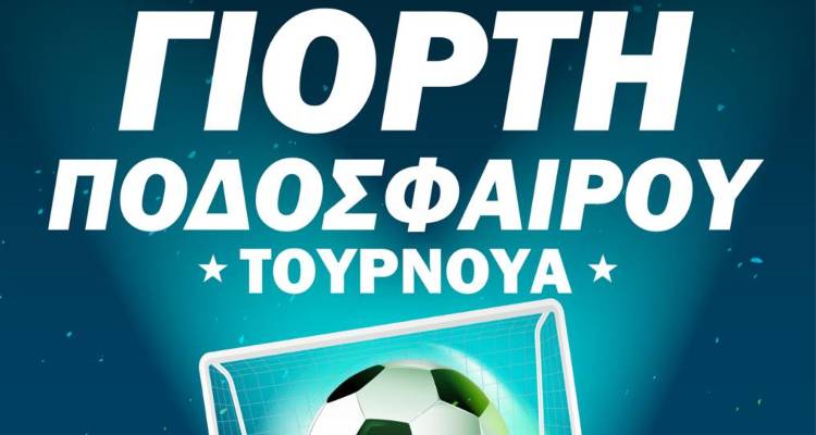 Γιορτή Ποδοσφαίρου το Σάββατο