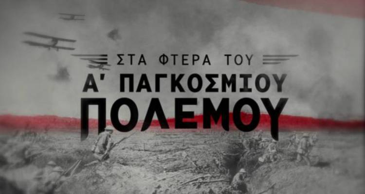 Λήμνος: Δωρεάν στο Youtube η σειρά ιστορικών ντοκιμαντέρ «Στα Φτερά του Α&#039; Π.Π.»