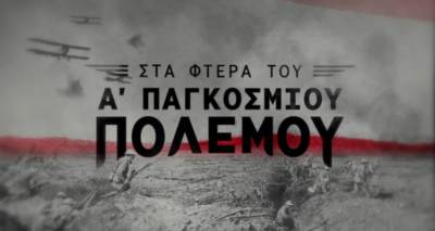 Λήμνος: Δωρεάν στο Youtube η σειρά ιστορικών ντοκιμαντέρ «Στα Φτερά του Α&#039; Π.Π.»