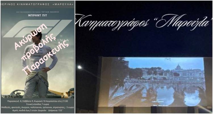 Ακυρώνεται η αποψινή προβολή στον θερινό κινηματογράφο «Μαρούλα»