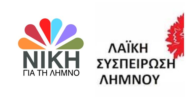 Λήμνος – Κινητοποίηση: Οι θέσεις της «Νίκης για τη Λήμνο» και της «ΛΑΣ Λήμνου» για τη χθεσινή έκτακτη συνεδρίαση