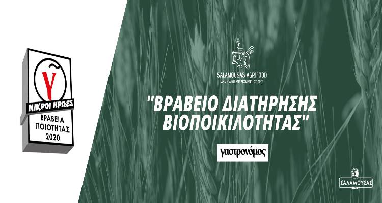 Περιοδικό Γαστρονόμος: Βράβευση της επιχείρησης SALAMOUSAS AGRIFOOD