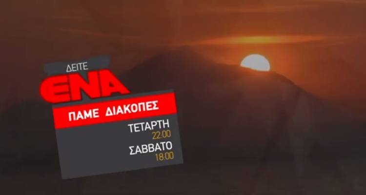 Πρεμιέρα με αφιέρωμα στη Λήμνο για το «Πάμε Διακοπές» του ENA CHANNEL (video)