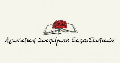 Αγωνιστική Συσπείρωση Εκπαιδευτικών: Να μη χαθεί καμία οργανική θέση