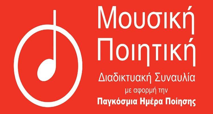 «Μουσική Ποιητική»: Διαδικτυακή συναυλία με τη συμμετοχή του Μουσικού Εργαστηρίου Λήμνου