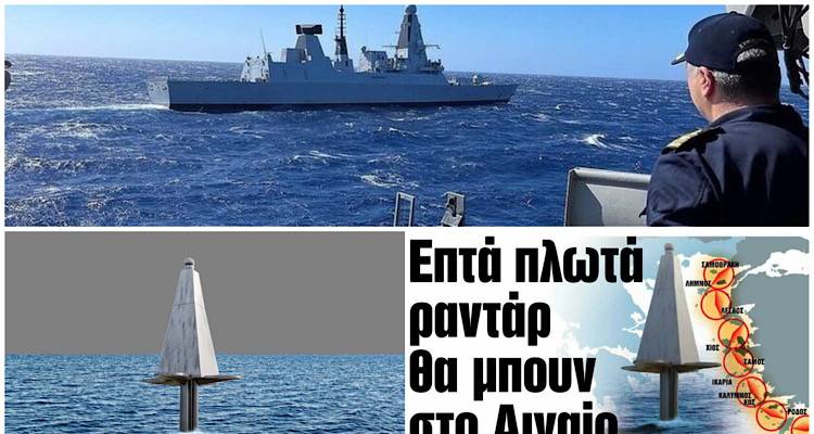 Επτά πλωτά ραντάρ «κλειδώνουν» το Αιγαίο