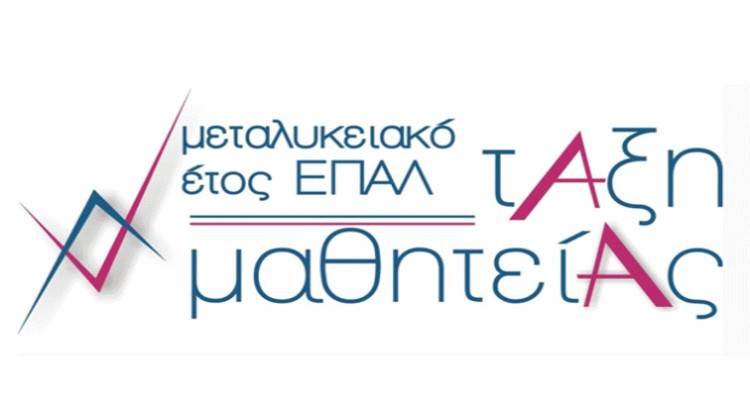 ΕΠΑΛ Μύρινας: Ηλεκτρονικές αιτήσεις για τη Μαθητεία 2019 - 2020